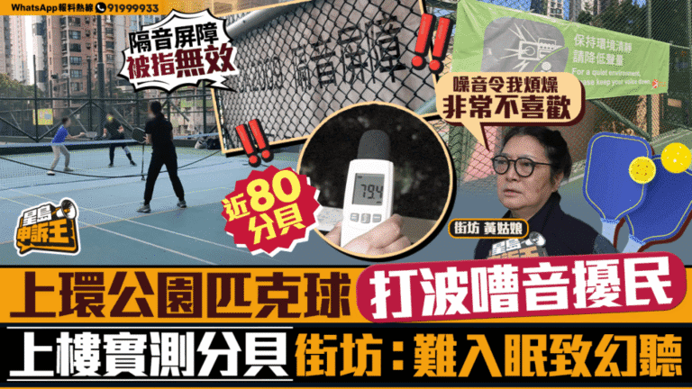 【噪音困擾】上環公園匹克球「仆仆聲」擾民實測 街坊：關窗都聽到，難入眠致幻聽