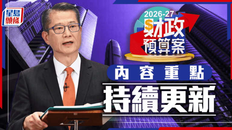 財政預算案2026直播｜庫房止血轉盈餘 派糖措施聚焦差餉寬減與薪俸稅退稅