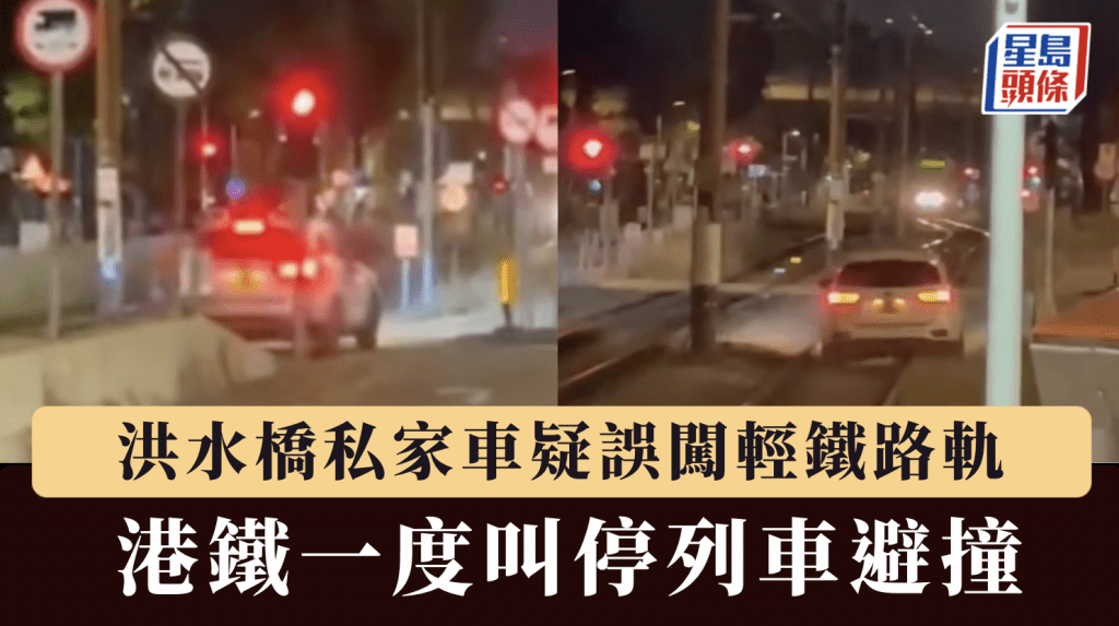 洪水橋驚險一幕！私家車誤闖輕鐵路軌 顛簸百米險釀禍