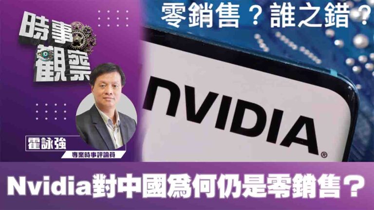 粵語Nvidia對中國為何仍是零銷售？
