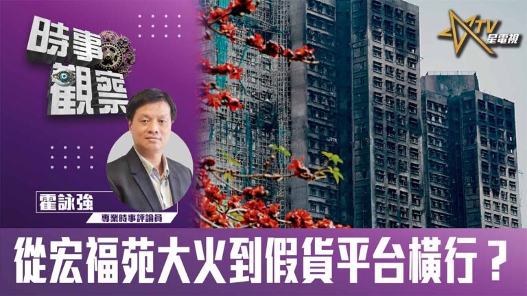 粵語從宏福苑大火到假貨平台橫行？