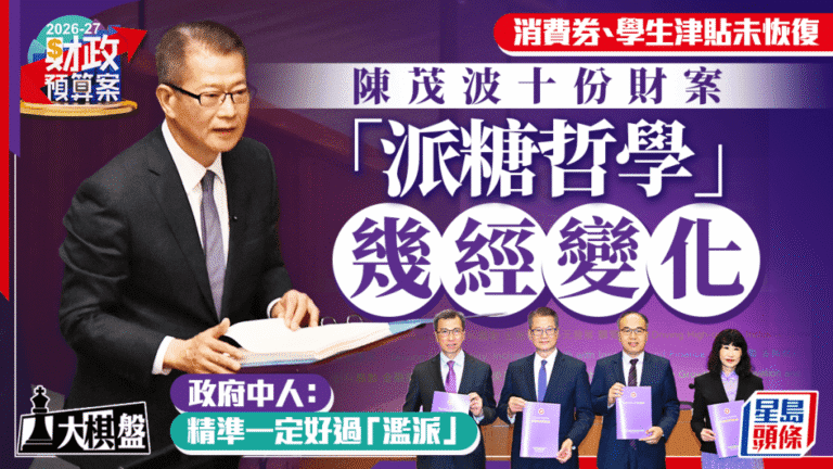 【財案解讀】破格動用外匯基金1500億撐北都！陳茂波「派糖哲學」十年演變，政府中人：精準好過濫派