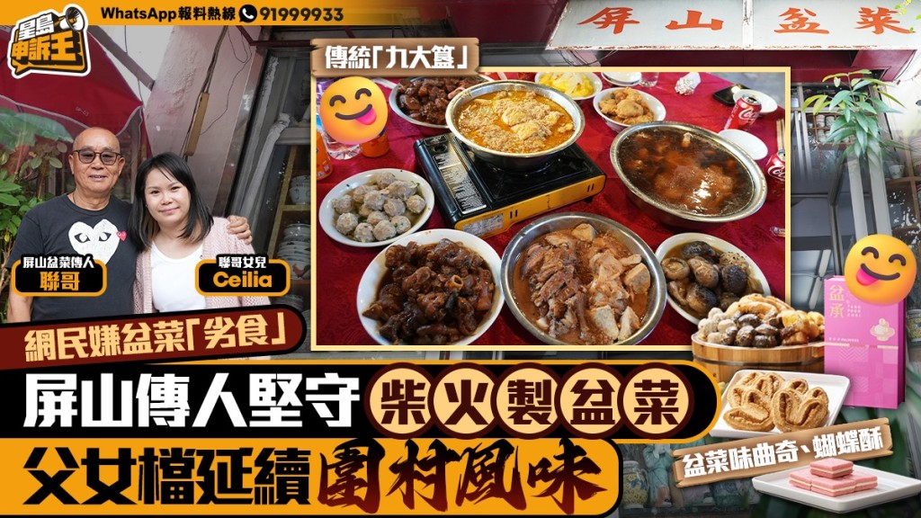 屏山圍村盆菜傳人父女檔 堅守柴火古法 創新甜點延續風味