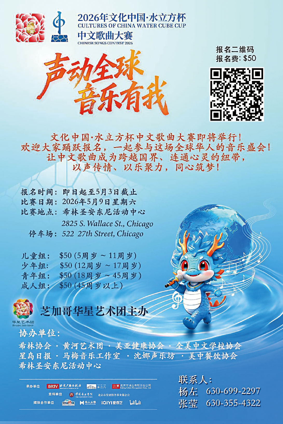 2026年「文化中國、水立方杯」中文歌曲大賽,「聲動全球、音樂有我」芝加哥賽區報名啟動至5月3日。 華星藝術團提供