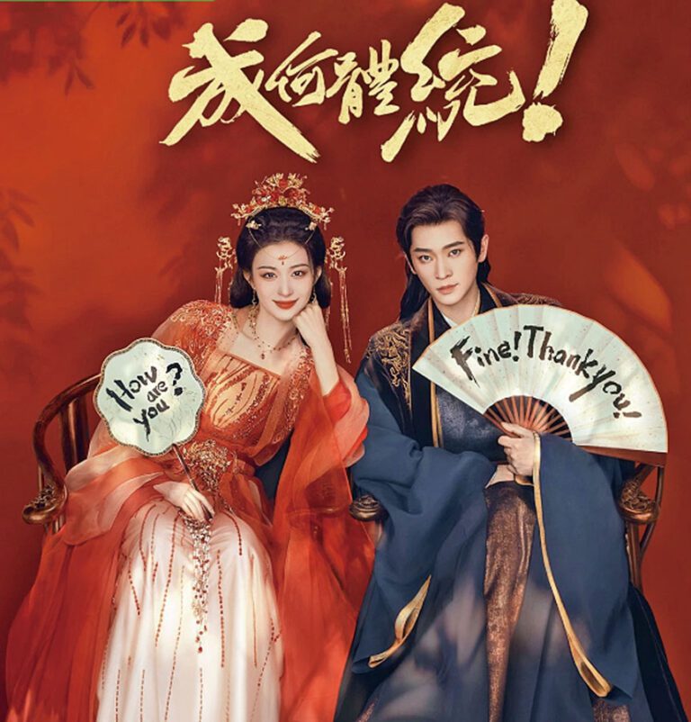 王楚然與丞磊在《成何體統》飾演穿書的妖妃和暴君。網上圖片