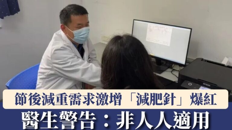 節後減重需求急升 醫生詳解「減肥針」適用人群與風險