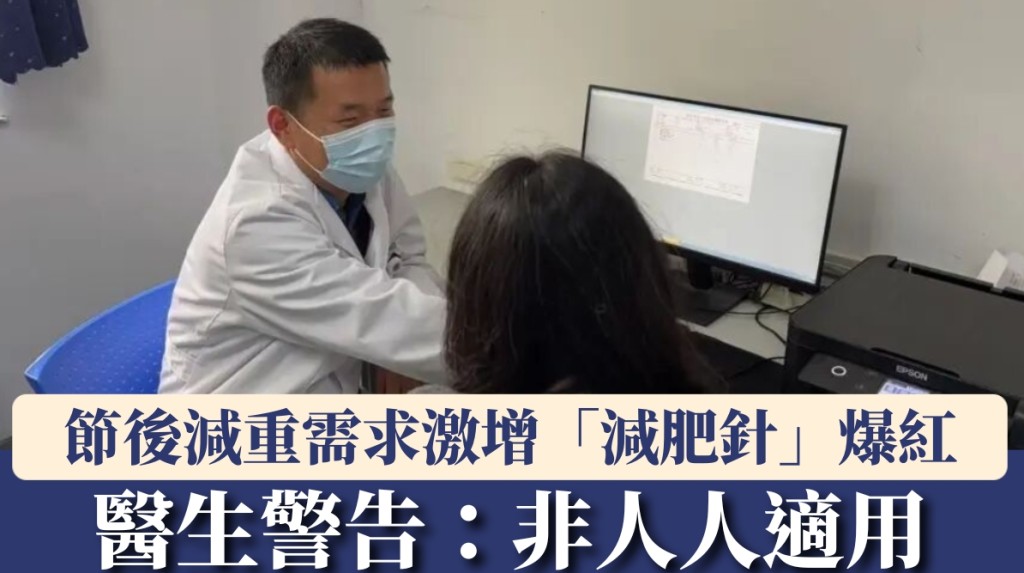 節後減重需求急升 醫生詳解「減肥針」適用人群與風險