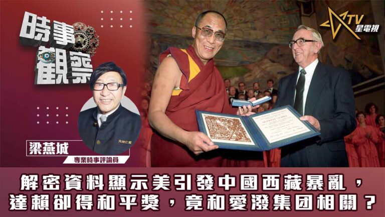 粵語解密資料顯示美引發中國西藏暴亂，達賴卻得和平獎，竟和愛潑集团相關？