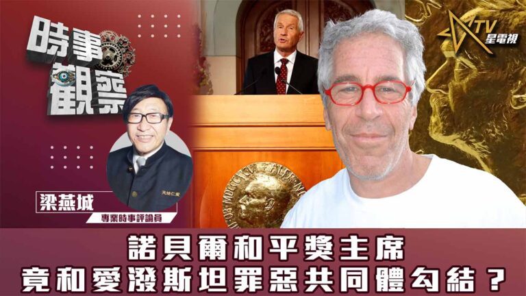 粵語時事觀察—梁燕城：諾貝爾和平獎主席竟和愛潑斯坦罪惡共同體勾結？