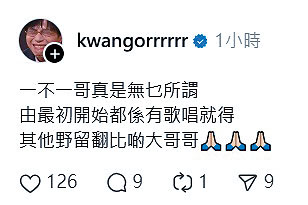 坤哥發文表示對「一哥」地位無所謂是否。