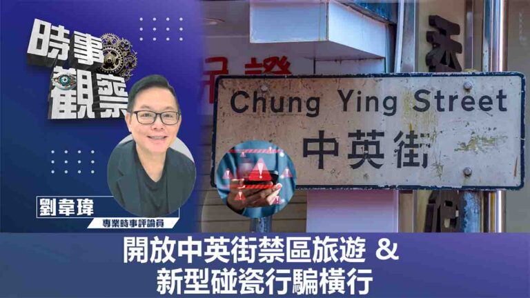 粵語開放中英街禁區旅遊 & 新型碰瓷行騙橫行