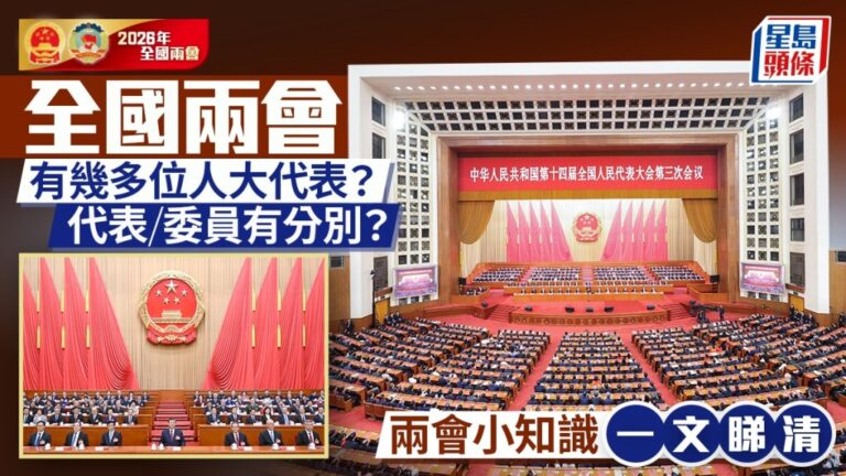 兩會2026舉行日期與人大代表產生方式 解析兩會基本知識與規範用詞