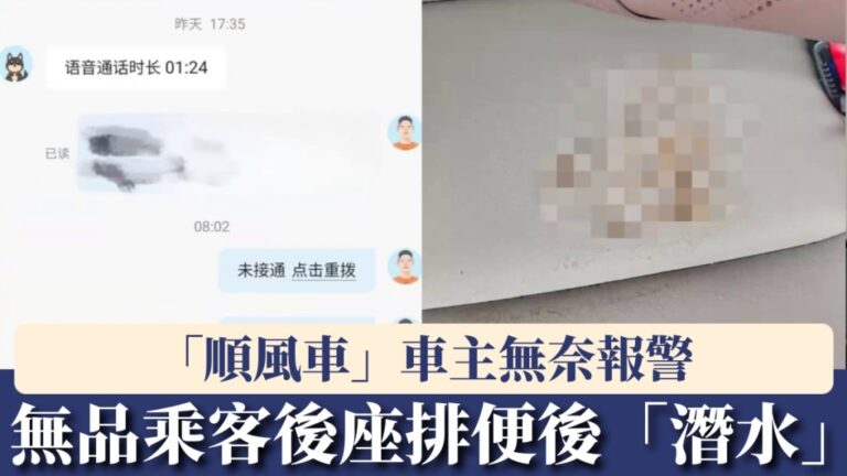 乘客於順風車後座排便後失聯 車主報警追討清潔費