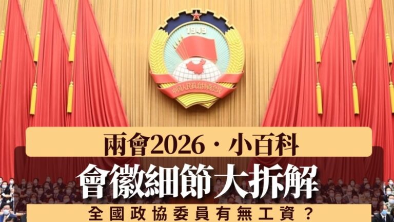 【兩會小百科】全國政協委員有工資嗎？一文拆解政協職能與會徽含義