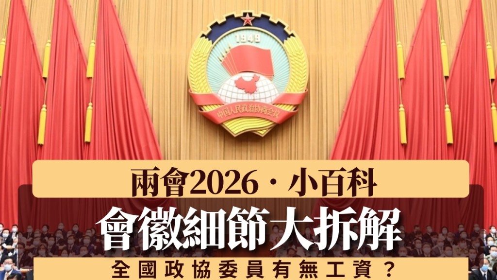【兩會小百科】全國政協委員有工資嗎？一文拆解政協職能與會徽含義
