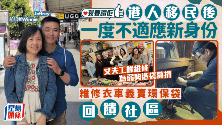 港人記者移民澳洲 以維修衣車及義賣環保袋融入社區