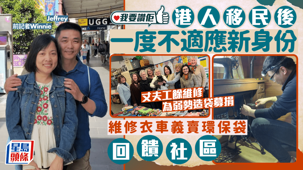港人記者移民澳洲 以維修衣車及義賣環保袋融入社區