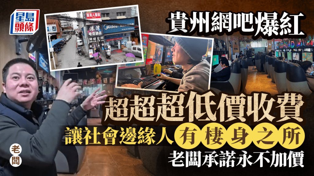 貴州六毫網吧成特殊群體過年聚點 經營者承諾維持低價