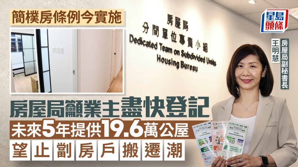 簡樸房條例生效 房屋局鼓勵業主登記 未來五年增公屋供應應對劏房問題