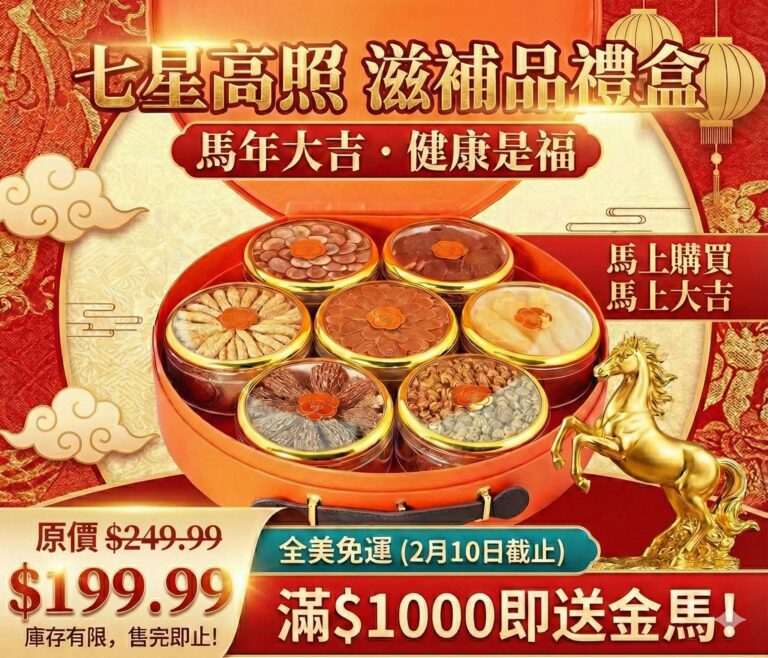 2026 馬年送禮指南：為何這盒「七星高照」成為全美華人瘋搶的健康首選？(內附限時免運代碼)