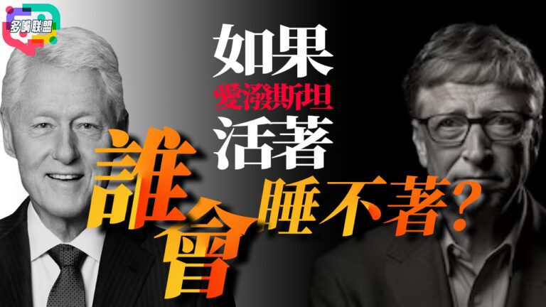 國語愛潑斯坦檔案全公開：300萬頁檔案的真正威力｜愛潑斯坦名單為何牽動整個美國？ | 美國權貴體系開始失控了嗎？