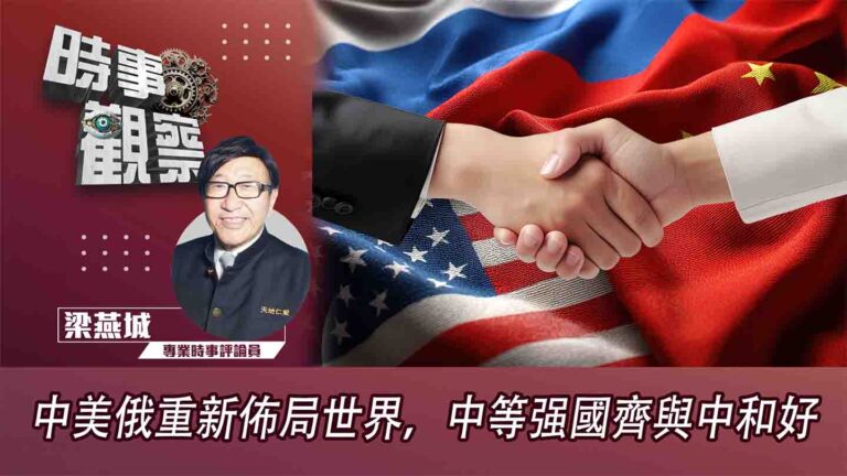 粵語中美俄重新佈局世界，中等强國齊與中和好