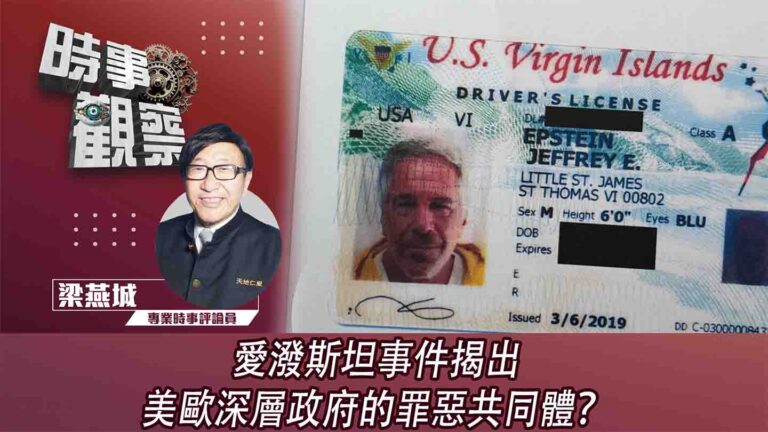 粵語愛潑斯坦事件揭出美歐深層政府的罪惡共同體？