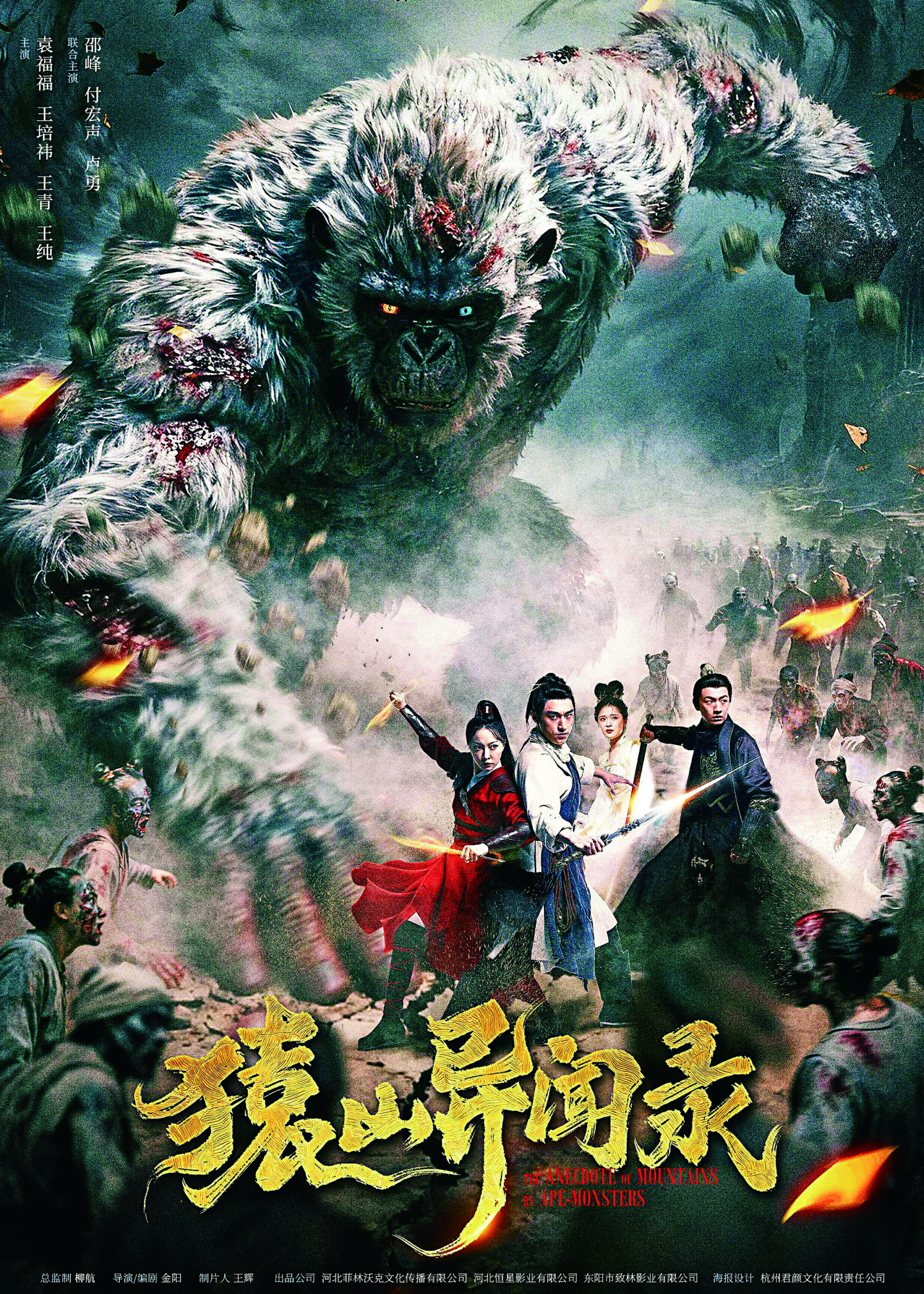 影片以深山猿國秘聞為核心，打造沉浸式中式詭事體驗。網上圖片