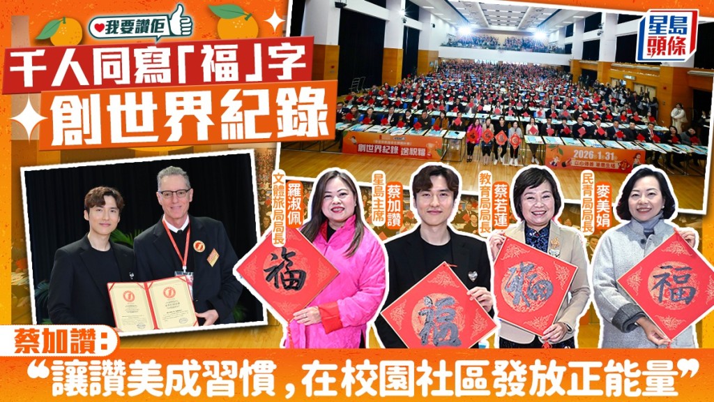 千人齊寫「福」字創世界紀錄!蔡加讚推動讚美文化,讓正能量在校園社區綻放