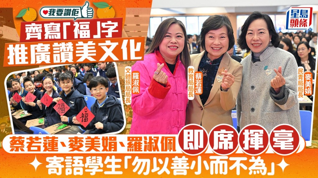 三局長齊寫「福」字推廣讚美文化 寄語學生:勿以善小而不為