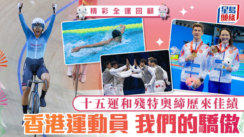 【全運會回顧】香港健兒創歷史!十五運及殘特奧勇奪佳績,展現不屈精神