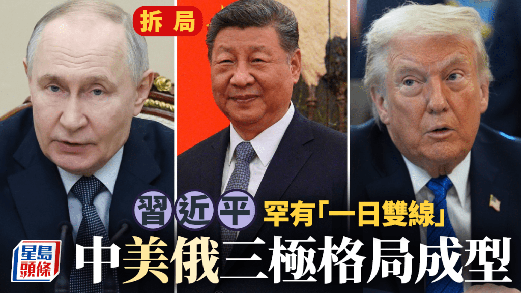 習近平「一日雙線」外交震撼國際!中美俄三極新格局正式成形,台灣問題成中美關鍵