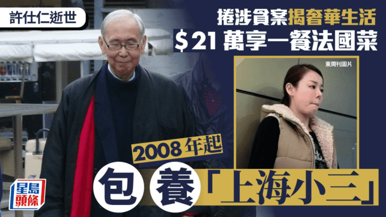 許仕仁逝世｜貪污案揭奢靡生活：一餐法國菜21萬、200萬買唱片、包養上海情婦