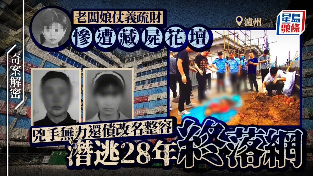 28年懸案終告破!老闆娘好心借4萬反遭殺害埋屍,兇手改名整容潛逃半生終落網