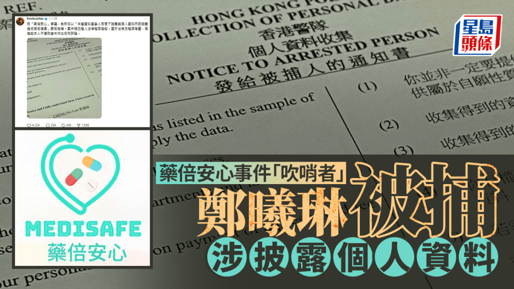「藥倍安心」風波升級!吹哨者鄭曦琳涉披露個人資料被捕