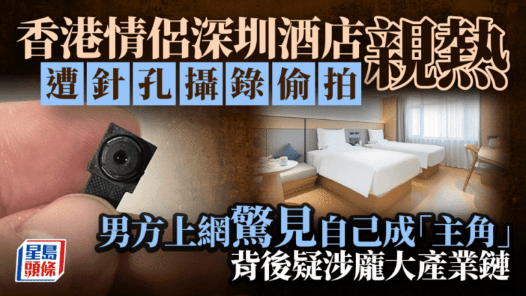 港情侶深圳酒店親熱遭偷拍 男方瀏覽色情片驚見自己成「主角」