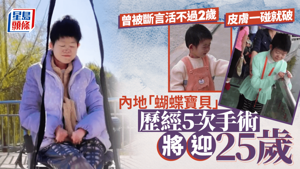 曾被斷言活不過兩歲!「蝴蝶寶貝」高尚好對抗罕病24年:我還能期待明天