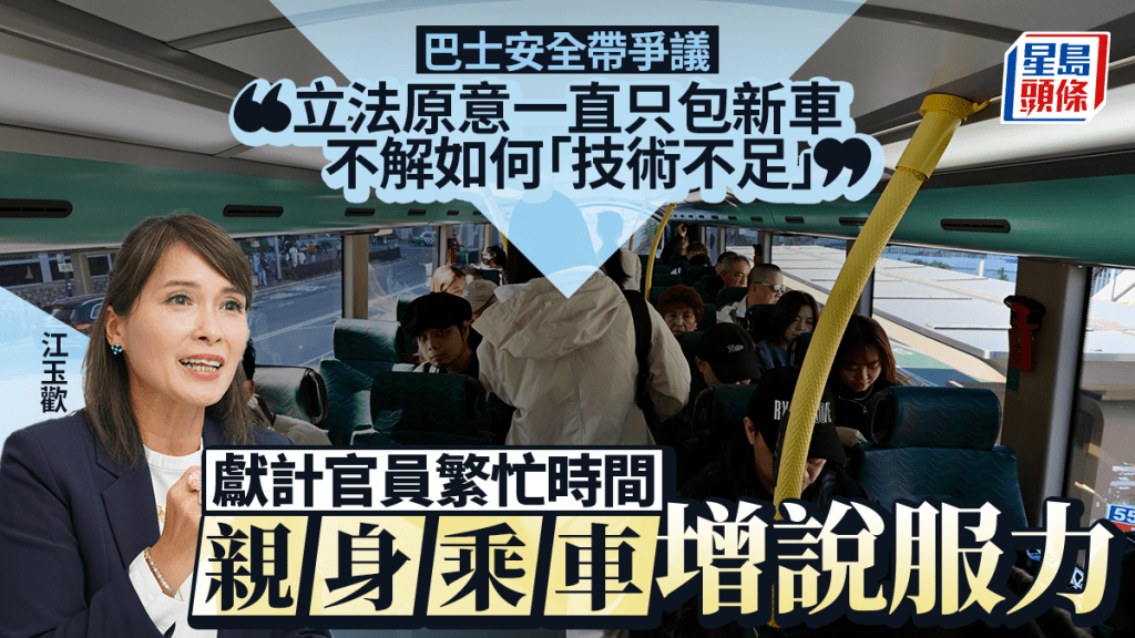 巴士安全帶法例爆漏洞!江玉歡否認審議「發雞盲」 揭立法原意僅涵蓋新車