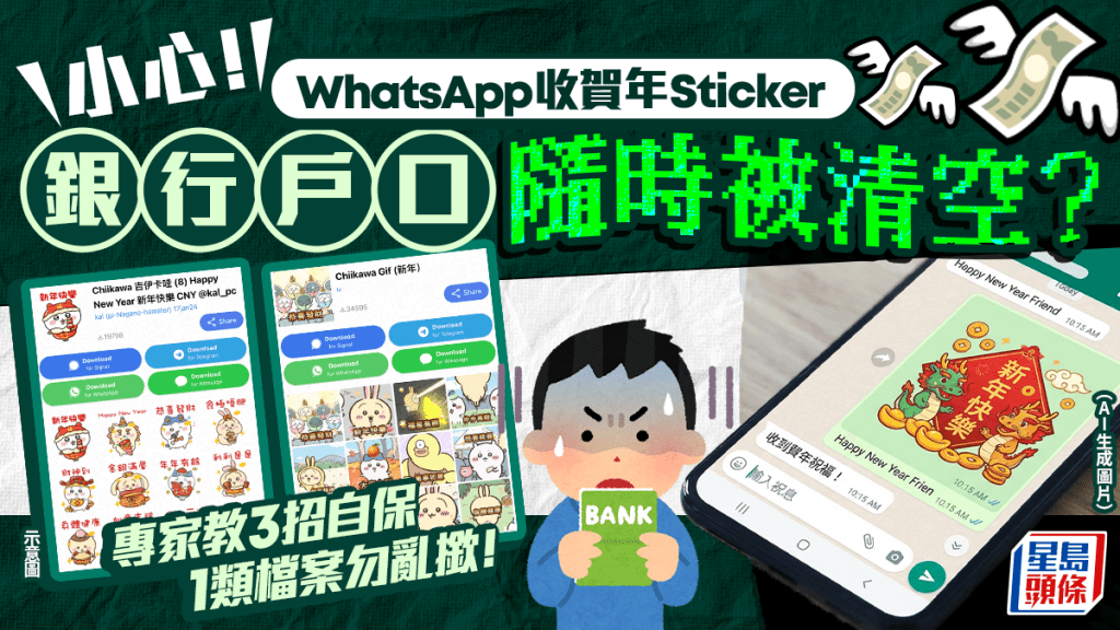 【新年詐騙警報】收到WhatsApp賀年貼圖隨時被盜空戶口!專家教你3招即時自保