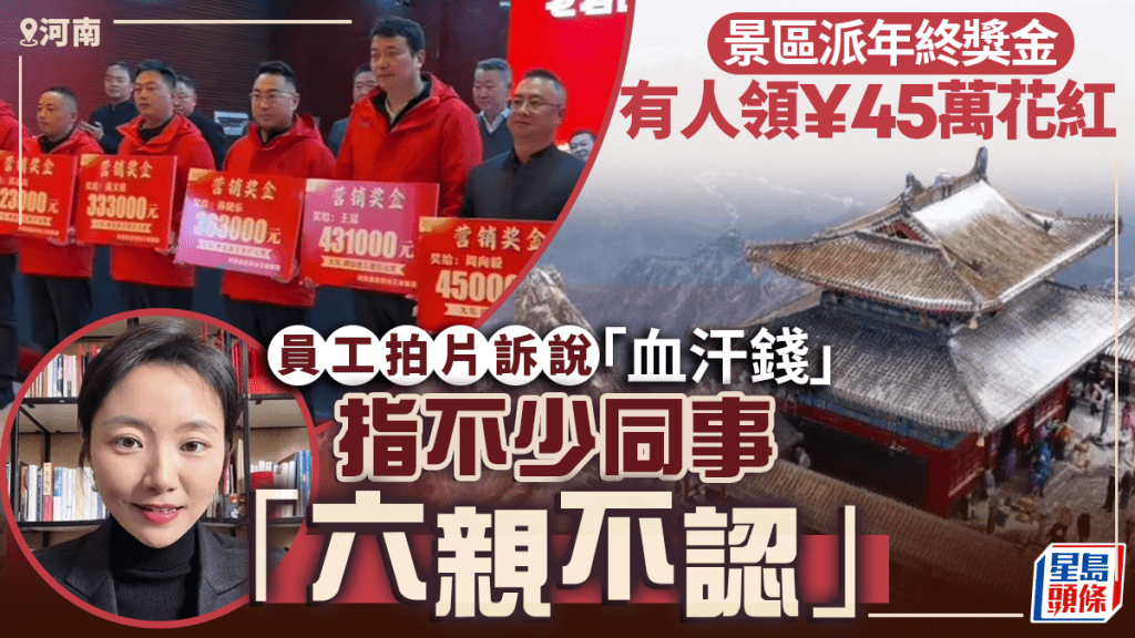 河南景區豪派45萬花紅惹熱議 員工拍片剖白:每一分錢都是汗水拼來