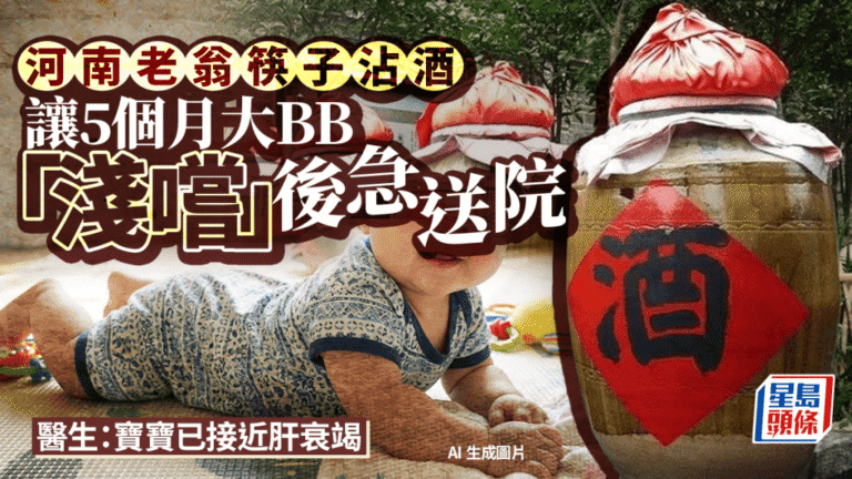 驚！5個月大B仔被餵酒險喪命 醫生警告：幾滴就足以致命