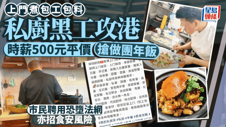 【年關黑工】深圳私廚$500時薪攻港煮團年飯 小紅書熱推踩法律紅線