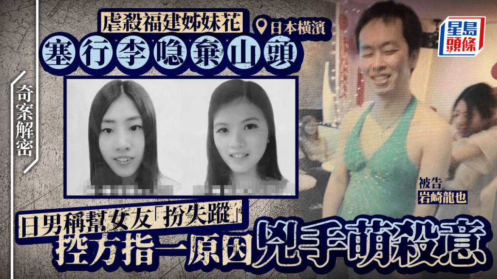 日本行李箱藏屍案|福建姊妹花慘遭殺害 兇手因假結婚提議動殺機