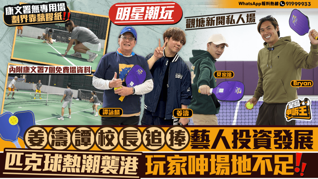 姜濤、譚詠麟都玩！匹克球熱爆香港，藝人投資開場館，玩家仍呻場地不足