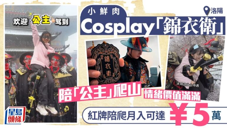 【猛男經濟】洛陽老君山驚現「錦衣衛」陪爬團！抱「公主」上山月入5萬 訂單爆滿排到五一
