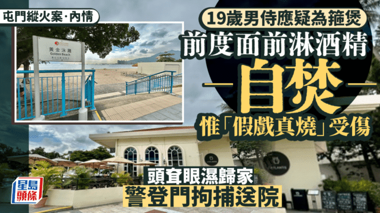 【屯門縱火案】19歲青年求復合不遂　當着前度面前淋酒精自焚　男伴救火同燒傷