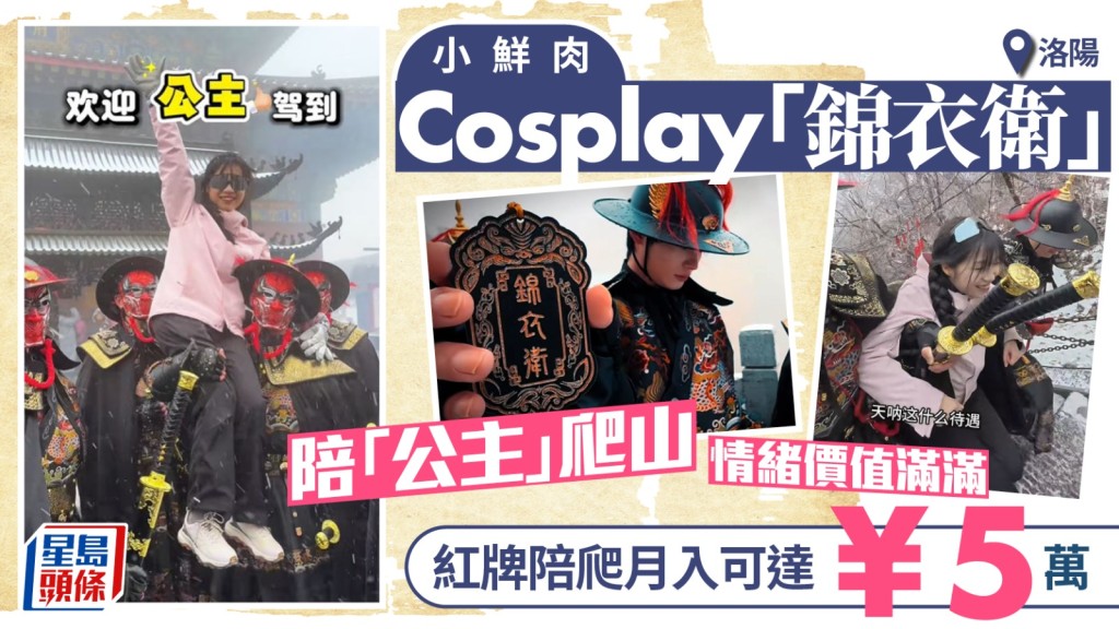 【猛男經濟】洛陽老君山驚現「錦衣衛」陪爬團！抱「公主」上山月入5萬 訂單爆滿排到五一