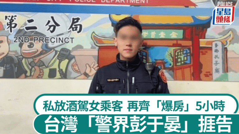【警界彭于晏醜聞】台南「戰神」警放生酒駕女乘客 竟趁機酒店密會5小時遭停職起訴