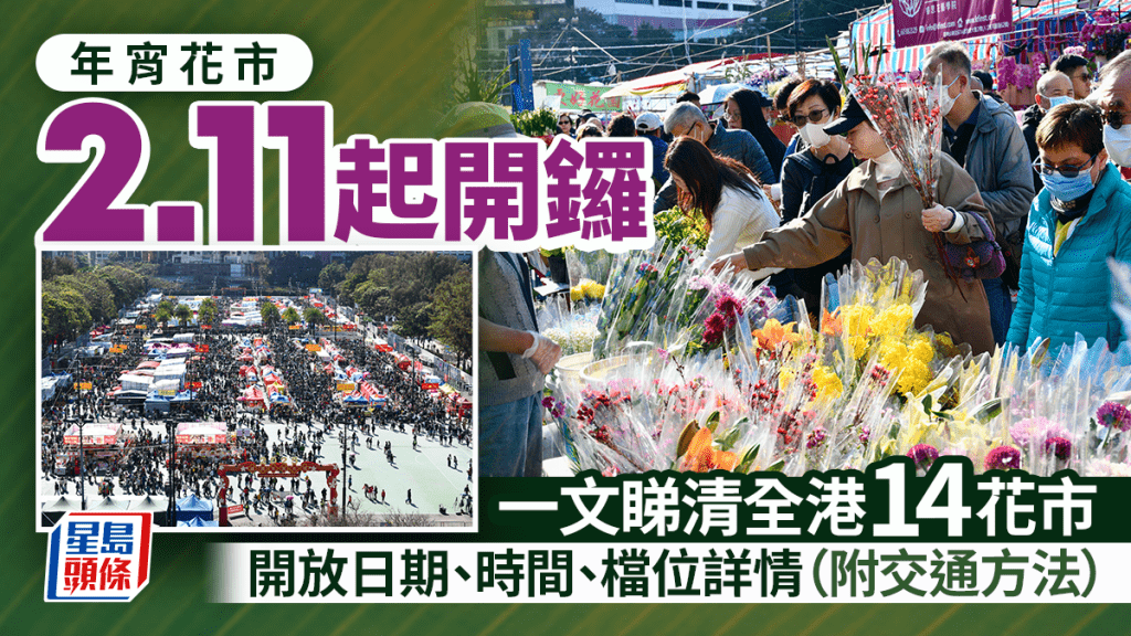 【2026年宵攻略】全港14大花市+2大市集日期、時間、攤位、交通一文整合!