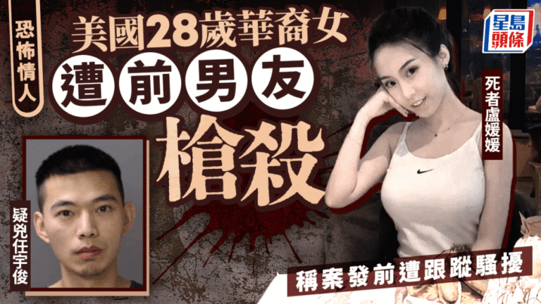 恐怖前男友槍殺28歲華女 死者生前報警稱遭跟蹤性侵
